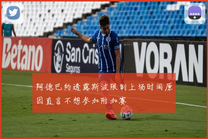 阿德巴约透露斯波限制上场时间原因直言不想参加附加赛