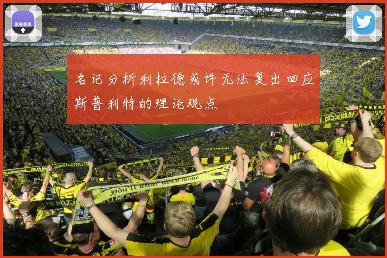 名记分析利拉德或许无法复出回应斯普利特的理论观点