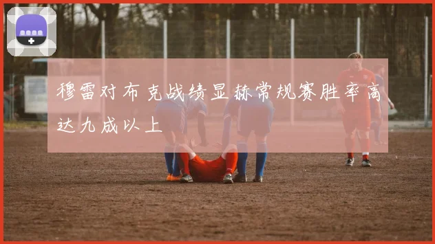 穆雷对布克战绩显赫常规赛胜率高达九成以上