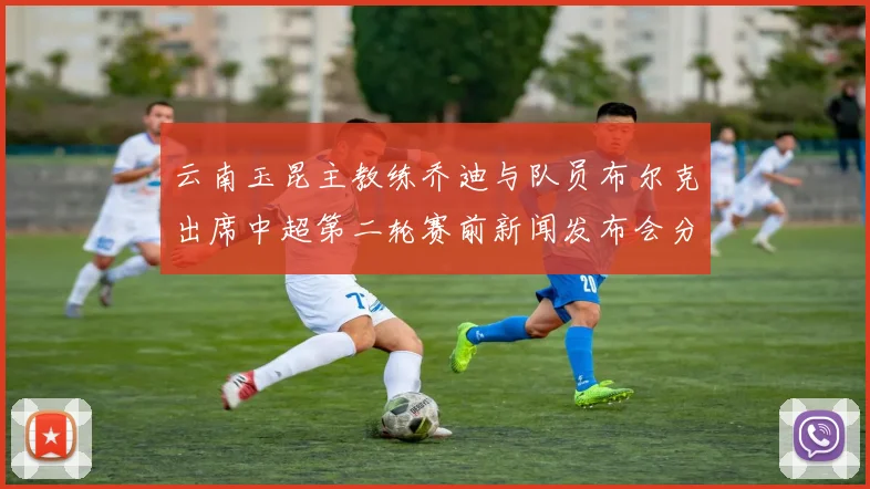 云南玉昆主教练乔迪与队员布尔克出席中超第二轮赛前新闻发布会分享备战情况