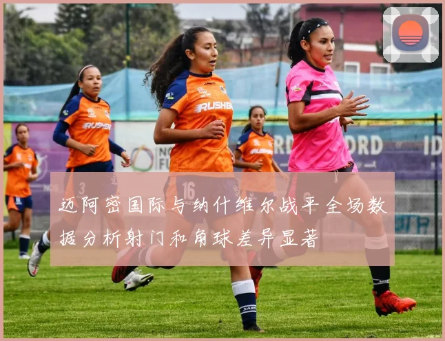 迈阿密国际与纳什维尔战平全场数据分析射门和角球差异显著