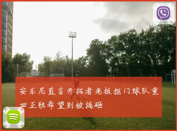 安东尼直言开拓者老板抠门球队重回正轨希望别被搞砸